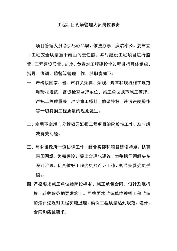(建筑)工程项目现场管理人员岗位职责