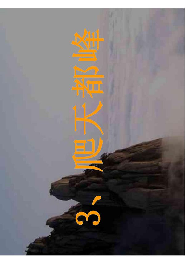《3 爬天都峰》