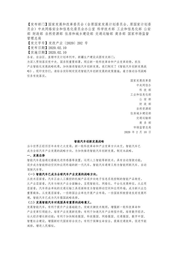 智能汽车创新发展战略