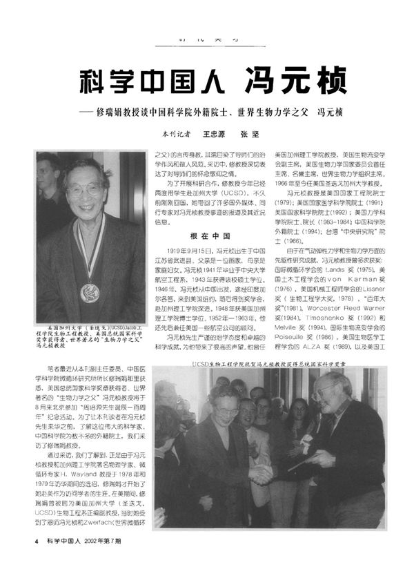 科学中国人冯元桢修瑞娟教授谈中国科学院外籍院士 世界生物力学之父冯元桢