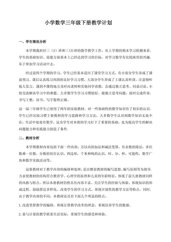 小学数学三年级下册教学计划