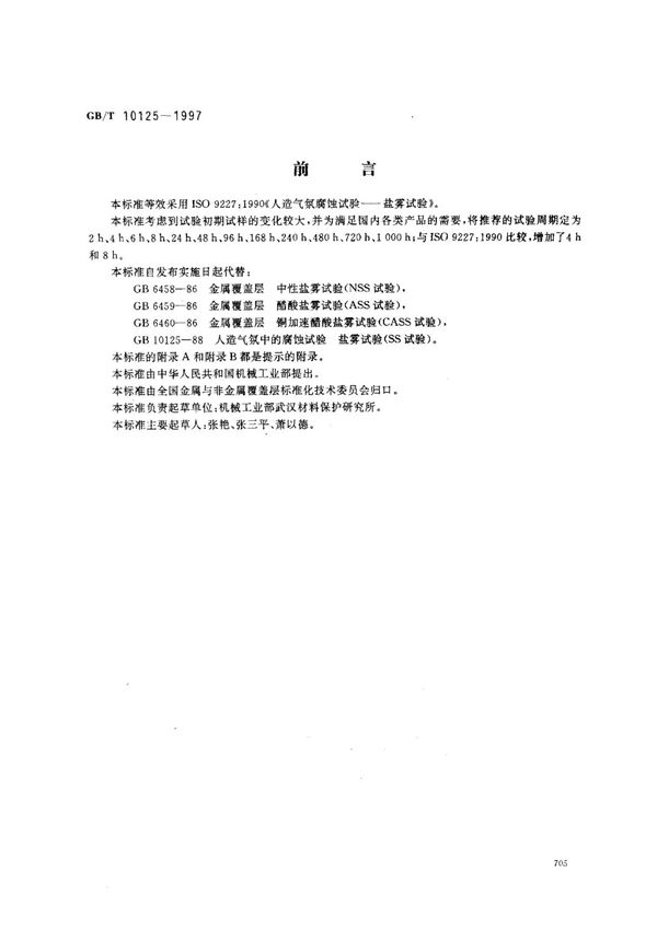 GB-T 10125-1997人造气氛腐蚀试验 盐雾试验