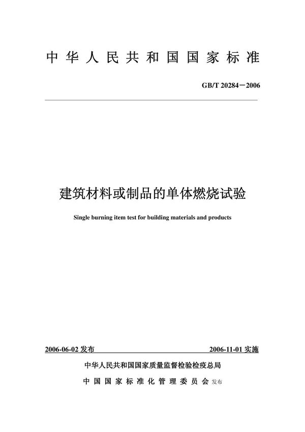 gbt 20284-2006建筑材料或制品的单体燃烧试验