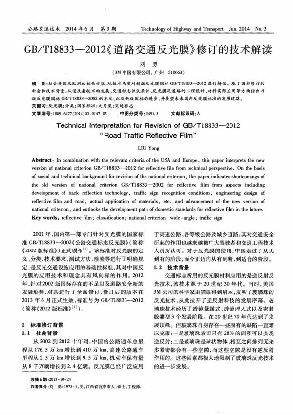 gb/t18833--2012《道路交通反光膜》修订的技术解读