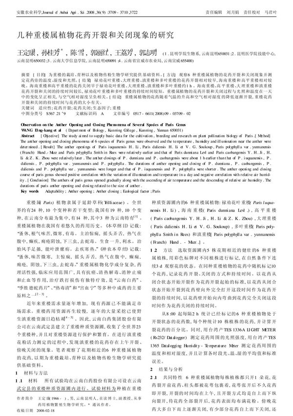 几种重楼属植物花药开裂和关闭现象的研究
