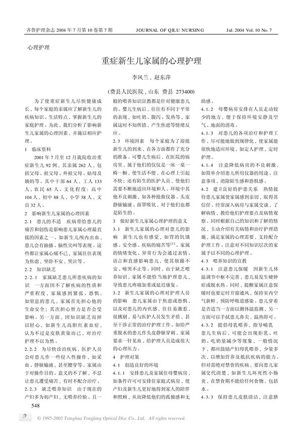 重症新生儿家属的心理护理