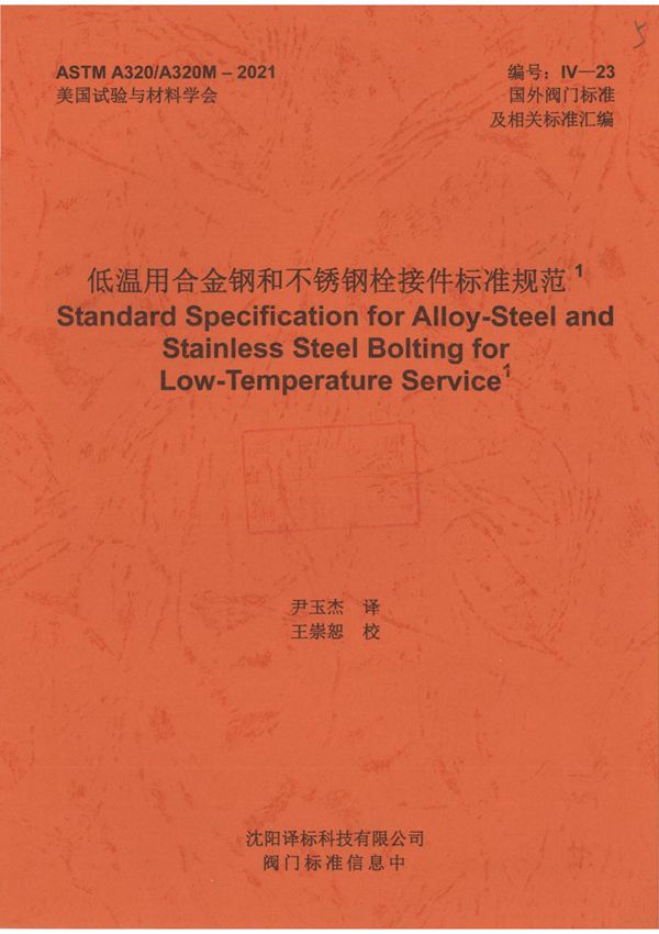 ASTM A320 A320M-21 低温用合金钢和不锈钢栓接件标准规范(中文版)