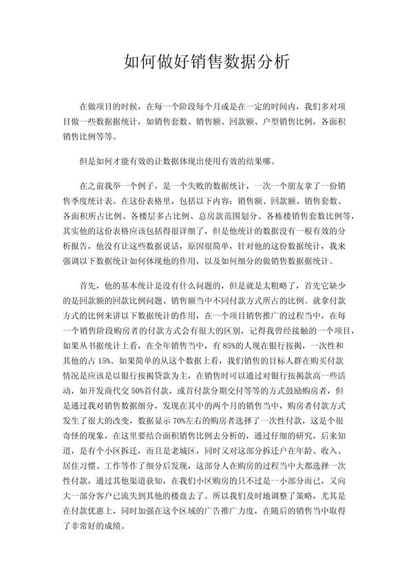 如何做好销售数据分析