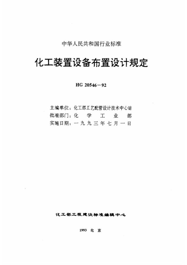 化工装置设备布置设计技术规定