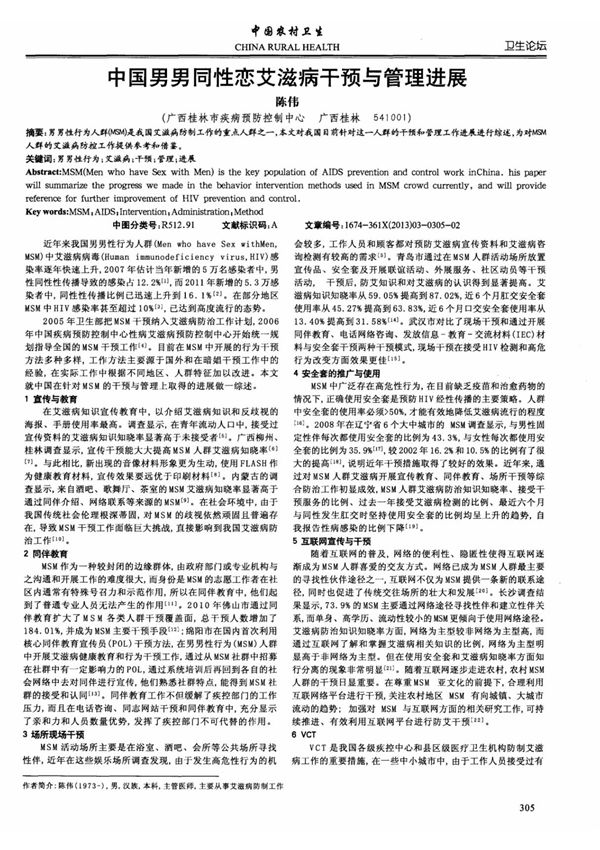 中国男男同性恋艾滋病干预与管理进展