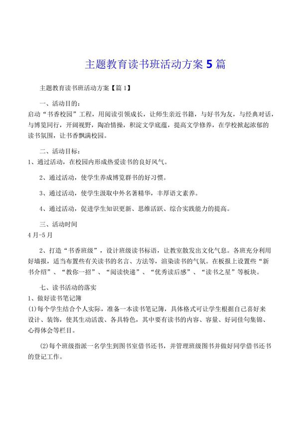 主题教育读书班活动方案5篇