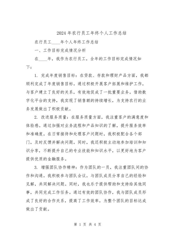 2024年农行员工年终个人工作总结
