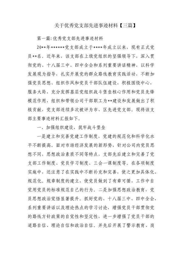 关于优秀党支部先进事迹材料(三篇)