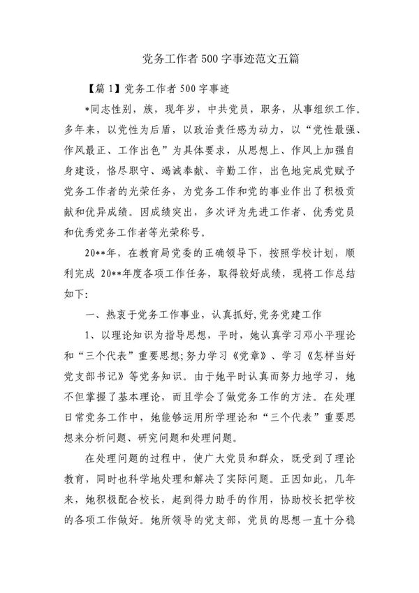 党务工作者500字事迹范文五篇