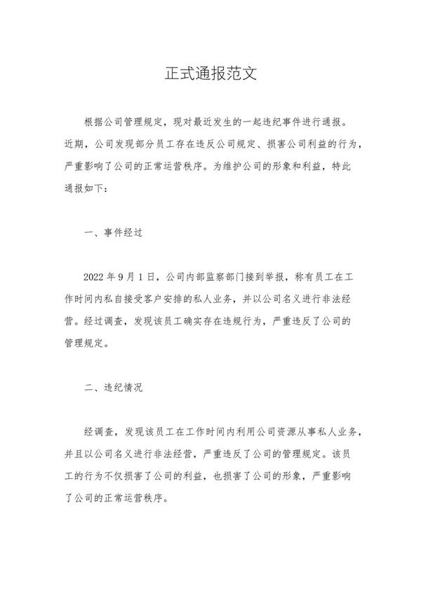 正式通报范文