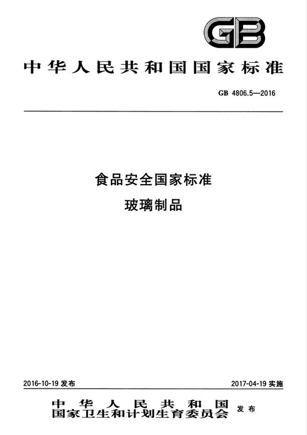 GB 4806.5-2016