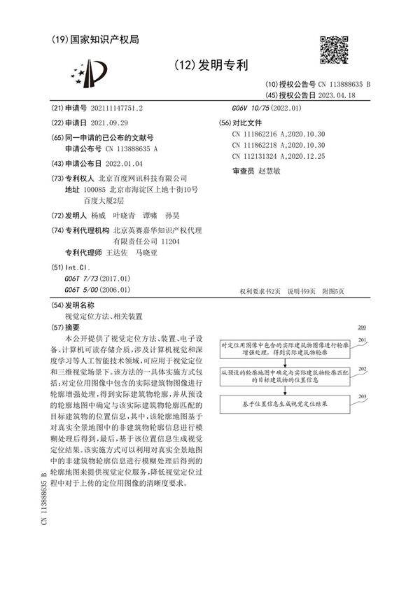视觉定位方法 相关装置