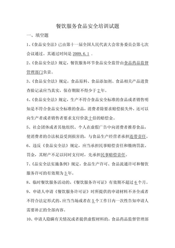 餐饮服务食品安全知识考试题(含后面答案)