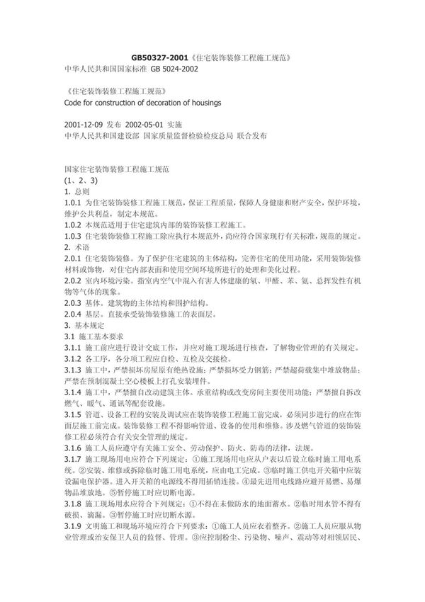 GB50327-2001《住宅装饰装修工程施工规范》