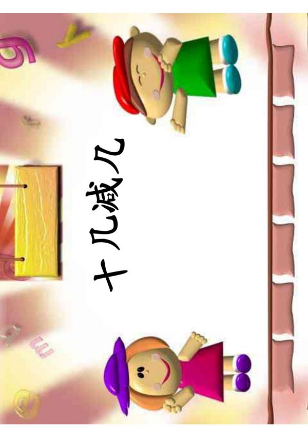 一年级下册数学课件十几减几