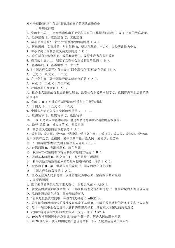 邓小平理论和 三个代表 重要思想概论第四次在线作业