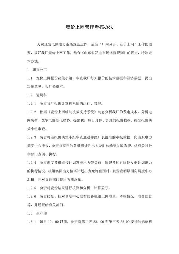 竞价上网考核办法(新)