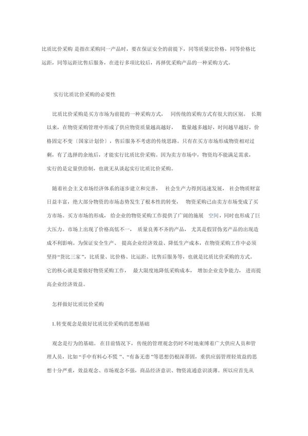 什么是比质比价采购