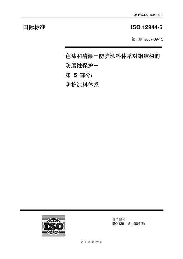 ISO 12944-5-1998 中文翻译版