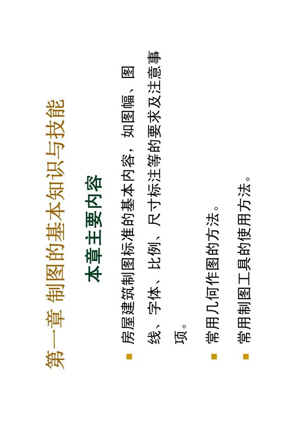建筑识图与房屋构造 第一章建筑制图的基本知识