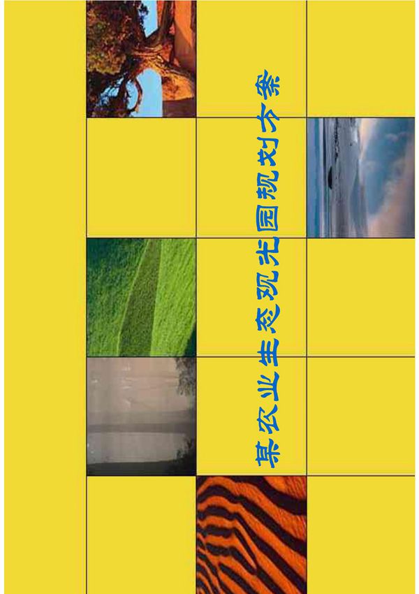 观光农业生态园规划方案