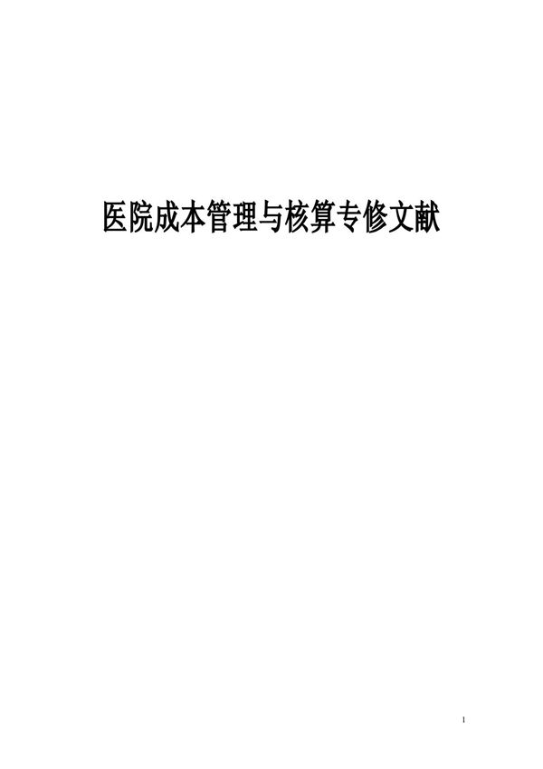 医院全成本核算指南