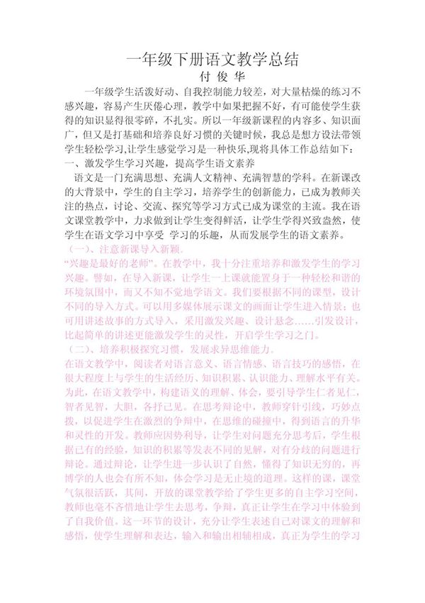 一年级下册语文教学总结