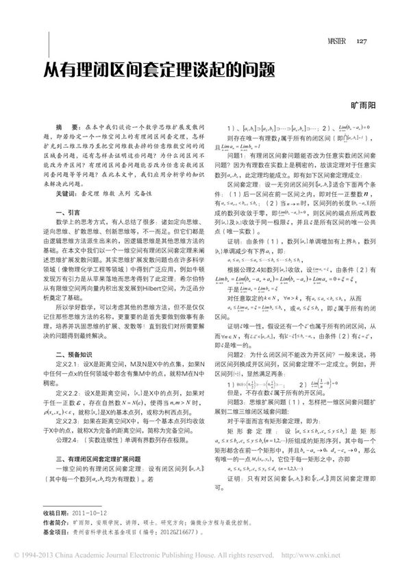 从有理闭区间套定理谈起的问题 旷雨阳