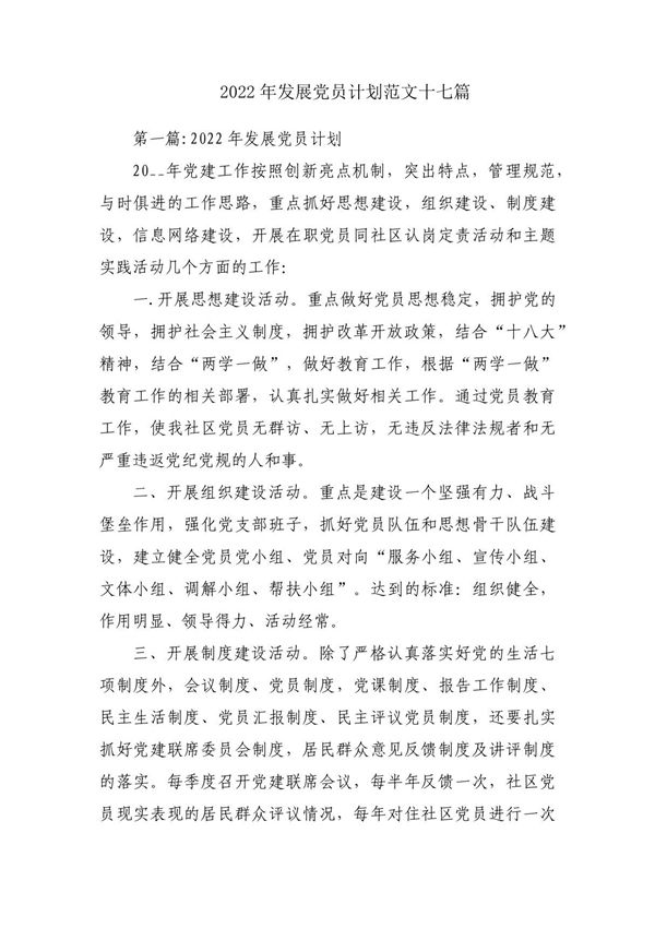 2022年发展党员计划范文十七篇