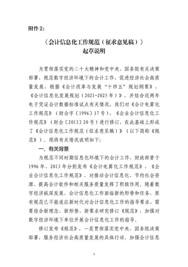 会计信息化工作规范(征求意见稿) 起草说明