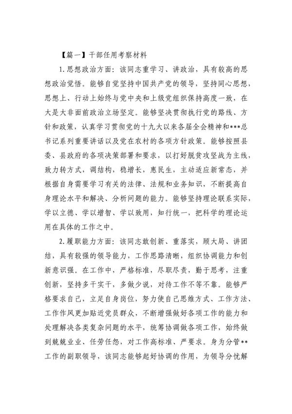 干部任用考察材料精选四篇