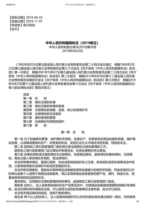 中华人民共和国商标法(2019修正)