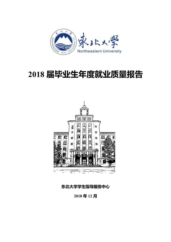 2019年高考志愿填报之东北大学2018届毕业生年度就业质量报告