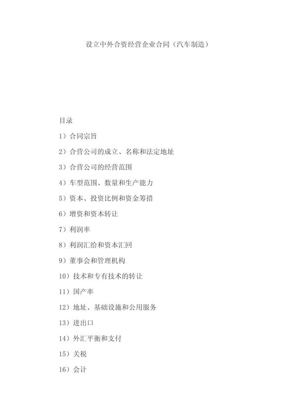 (合同模板)《中外合资经营企业合同(汽车制造)(doc 64页)》