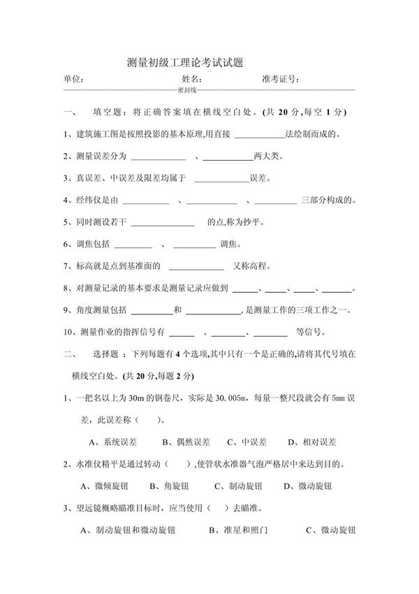测量初级工理论考试试题0