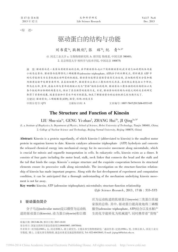 驱动蛋白的结构与功能