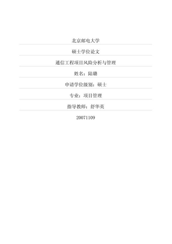 通信工程项目风险分析与管理