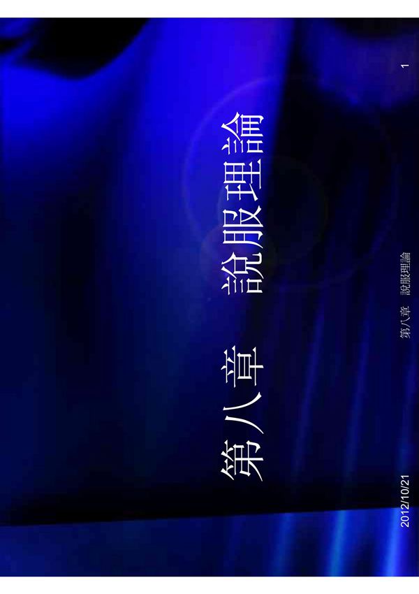 (精品)说服理论