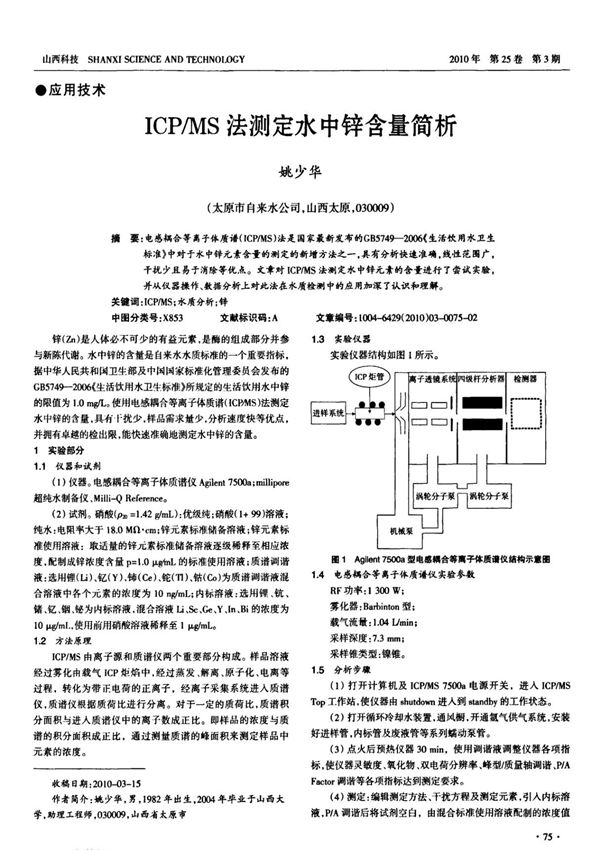 ICPMS法测定水中锌含量简析