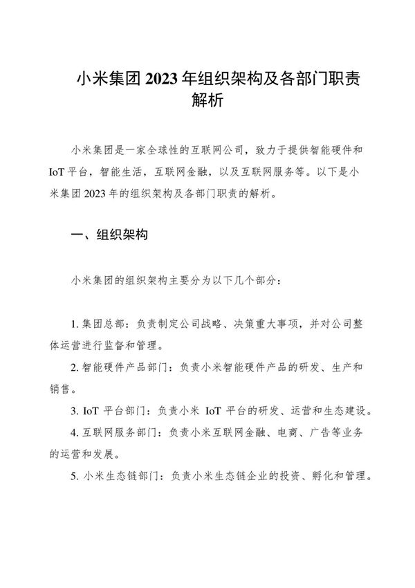 小米集团2023年组织架构及各部门职责解析