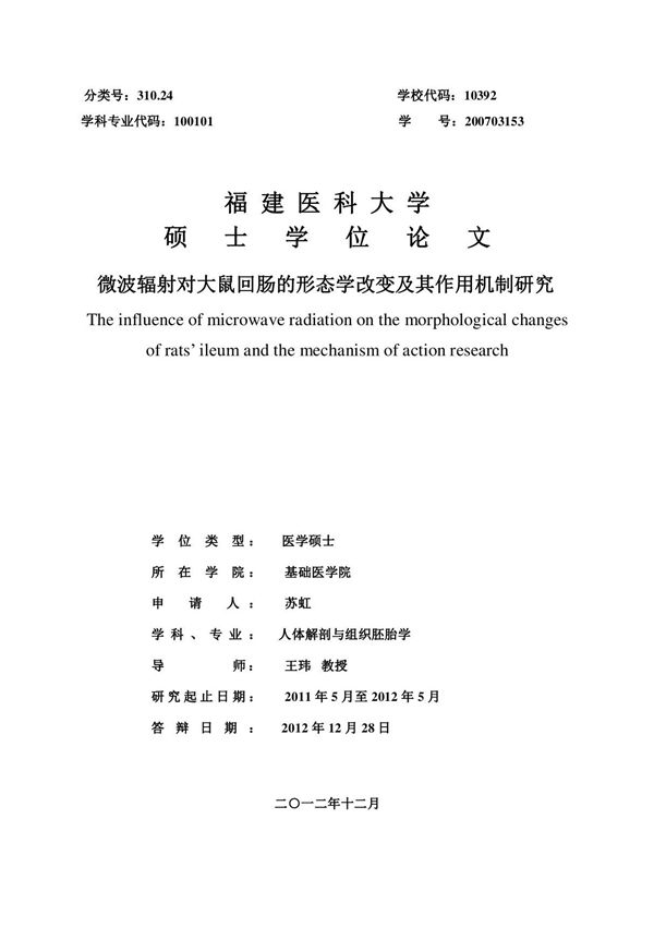 微波辐射对大鼠回肠的形态学改变及其作用机制研究