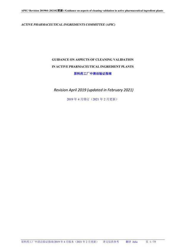 APIC原料药工厂中清洁验证指南2021