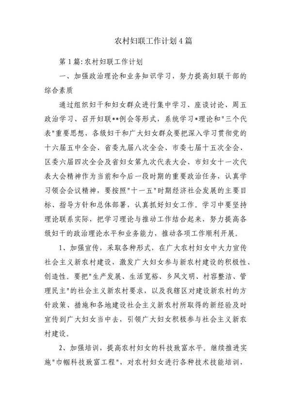 农村妇联工作计划4篇