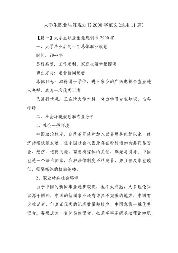 大学生职业生涯规划书2000字范文(通用11篇)