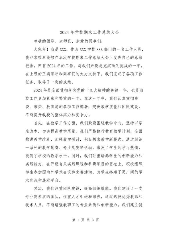 2024年学校期末工作总结大会